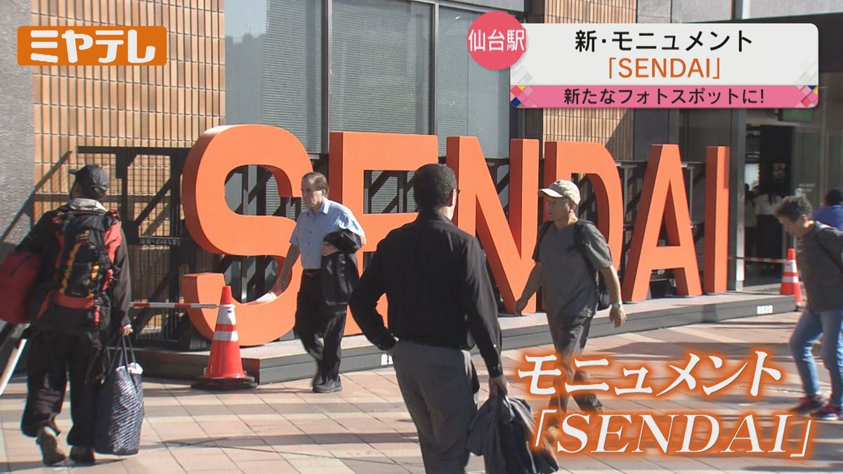 【新たなフォトスポット】JR仙台駅・ペデストリアンデッキにモニュメント設置　外国人観光客も記念写真