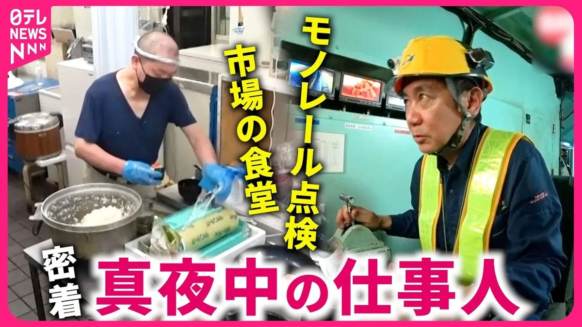 【密着】朝までに100個のおにぎり＆地上15mでの点検！　市場とモノレール支える“真夜中の仕事人”『every.特集』