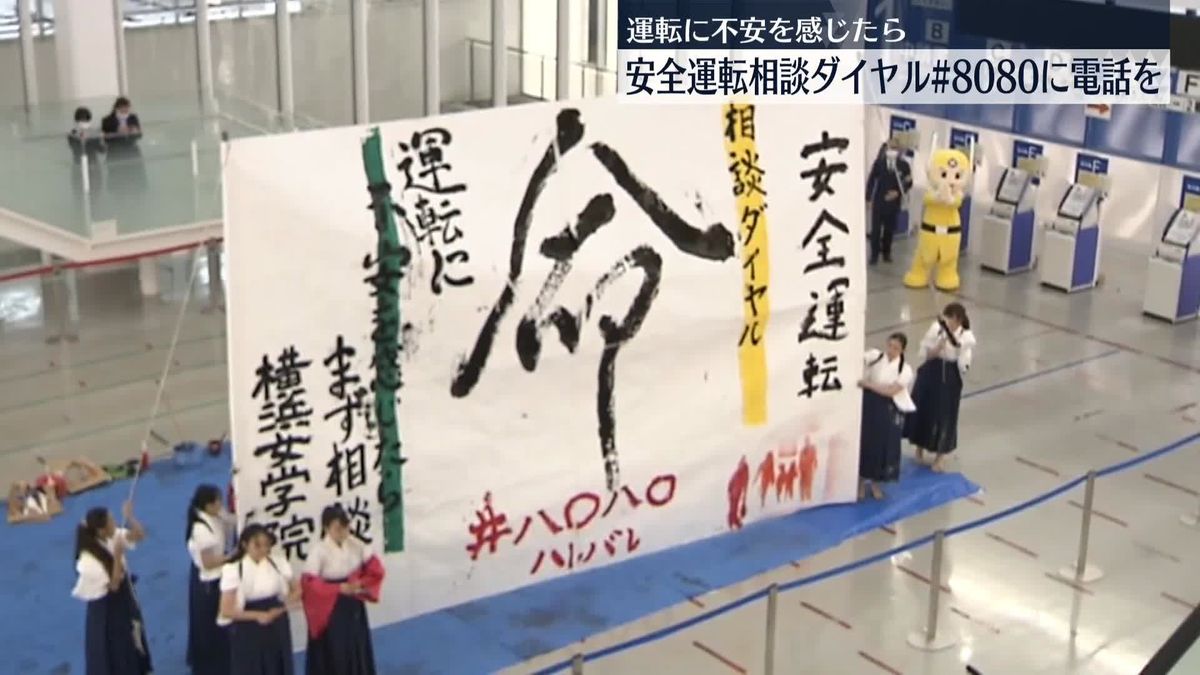 安全運転相談ダイヤルを知って…神奈川県内の中高生らが書道パフォーマンス