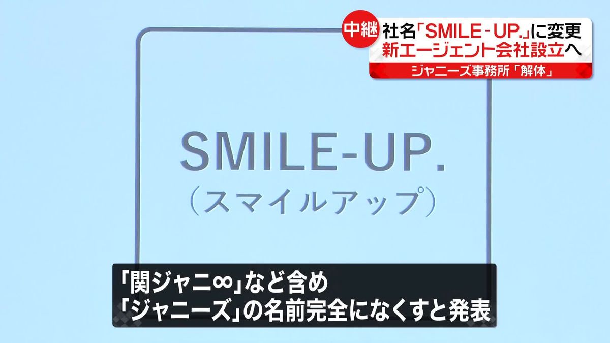 “ジャニーズ”から｢SMILE-UP.｣へ…補償終わり次第“廃業”　1か月以内に東山社長・井ノ原副社長で新エージェント会社設立