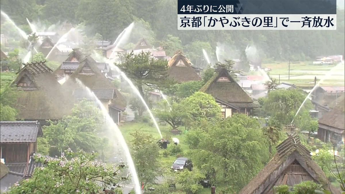「かやぶきの里」で一斉放水　4年ぶり公開　京都