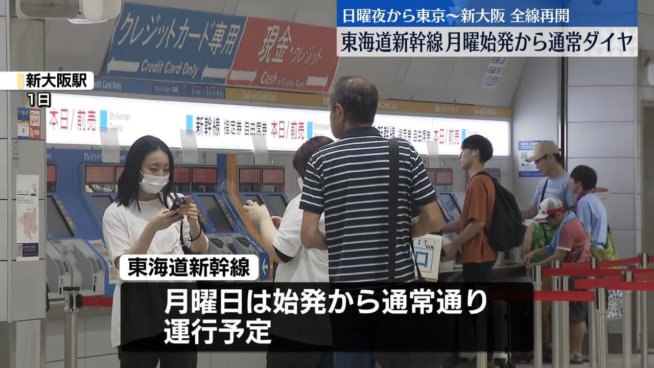 東海道新幹線、2日始発から通常ダイヤへ 1日夜から東京～新大阪で全線再開（2024年9月1日掲載）｜日テレNEWS NNN