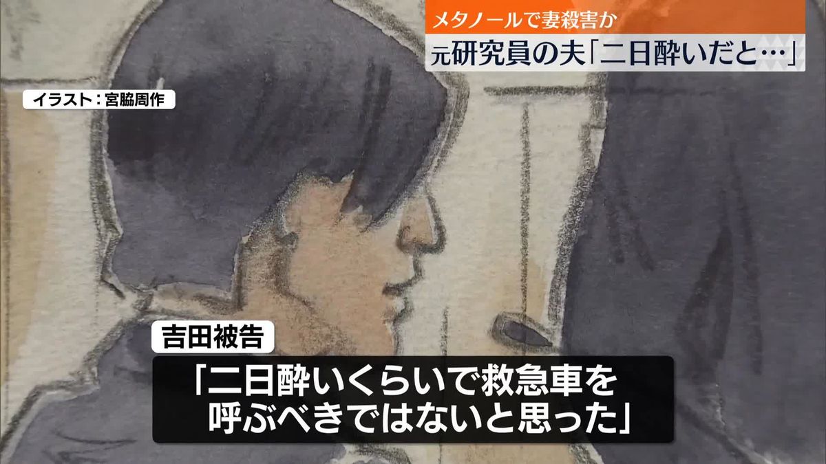 “メタノールで妻殺害”裁判　元研究員の夫「二日酔いだと思い救急車を呼ばなかった」 