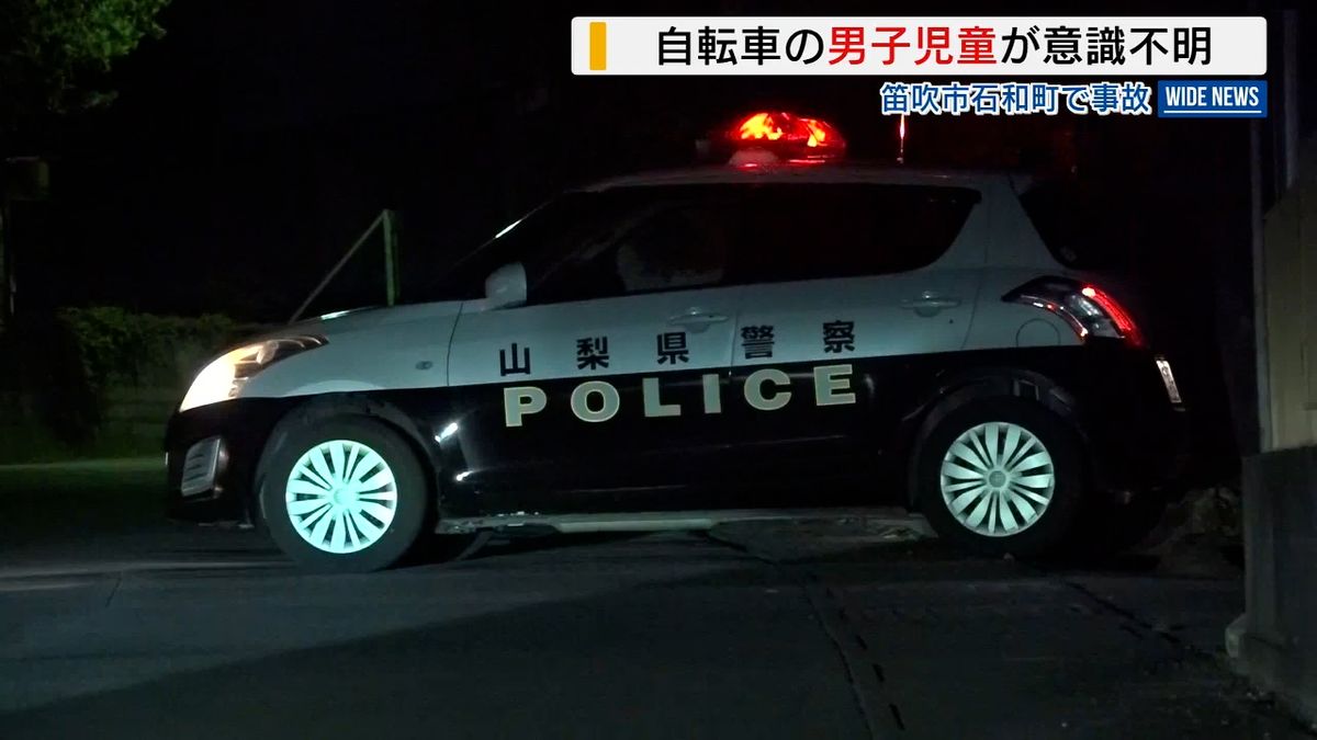 軽乗用車と衝突 自転車の男子児童が重体の模様 意識不明で救急搬送 山梨