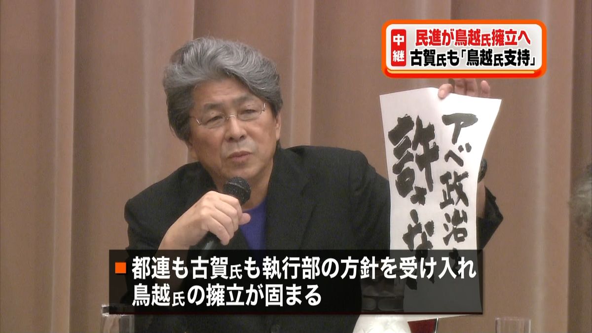 都知事選　民進党は鳥越俊太郎氏擁立の方針