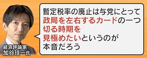 与党は『暫定税率廃止』のカードを切る時期を見極めか