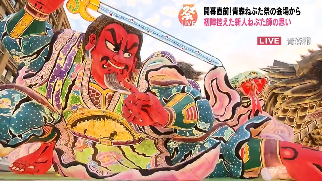 青森ねぶた祭まもなく開幕（中継動画公開）