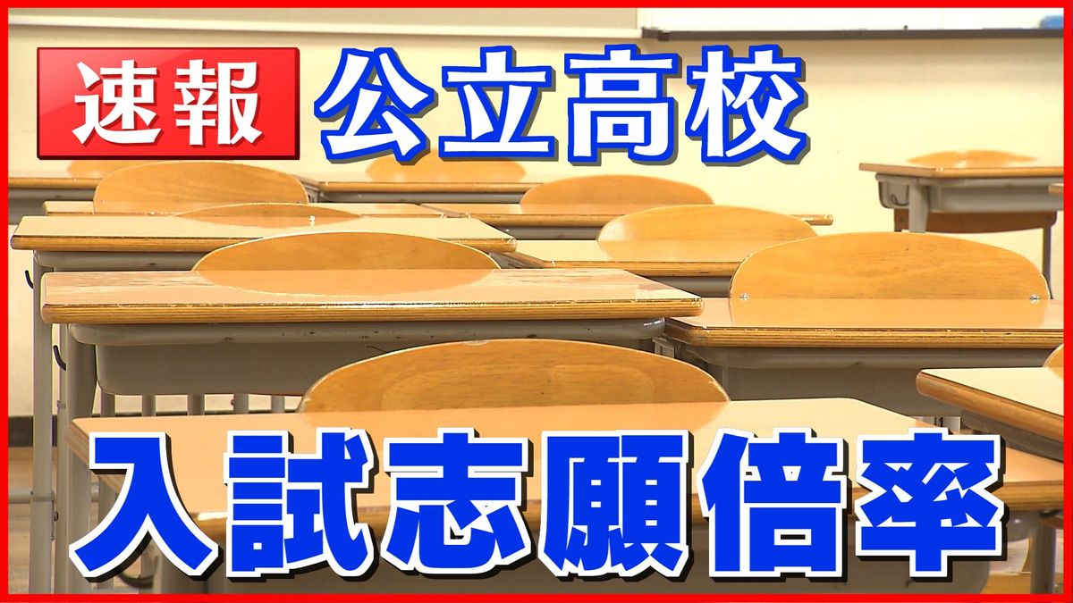 【速報】新潟県の公立高校一般入試　志願倍率を発表　倍率は1.01倍　去年と同じ倍率《新潟》