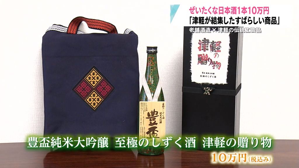 「ザ・津軽という贈り物」老舗酒造と津軽の伝統工芸品がコラボした1本10万円の贅沢な日本酒が完成！