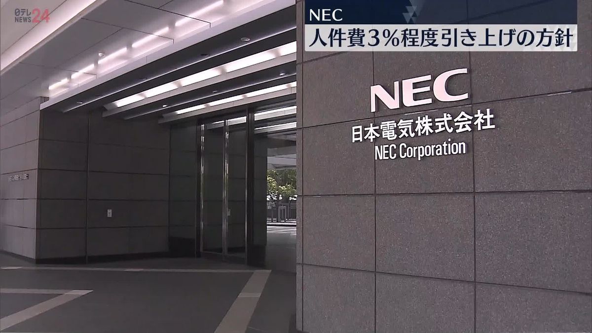 NEC、人件費を3％程度引き上げの方針　優秀な人材獲得や定着図る
