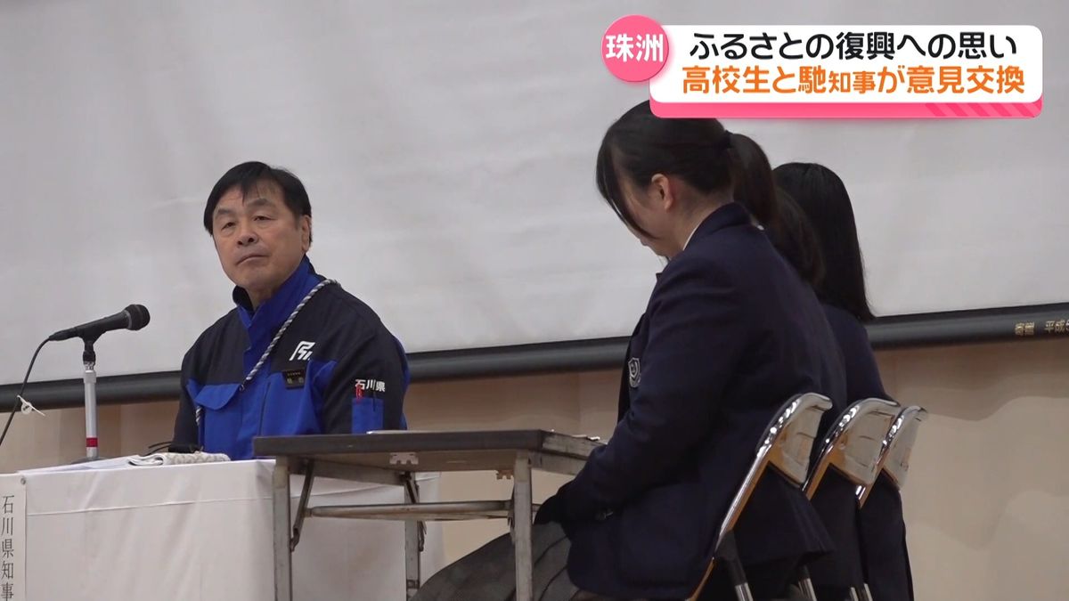 高校生が考える“ふるさとの復興”　石川・馳知事と能登の高校生が意見交換