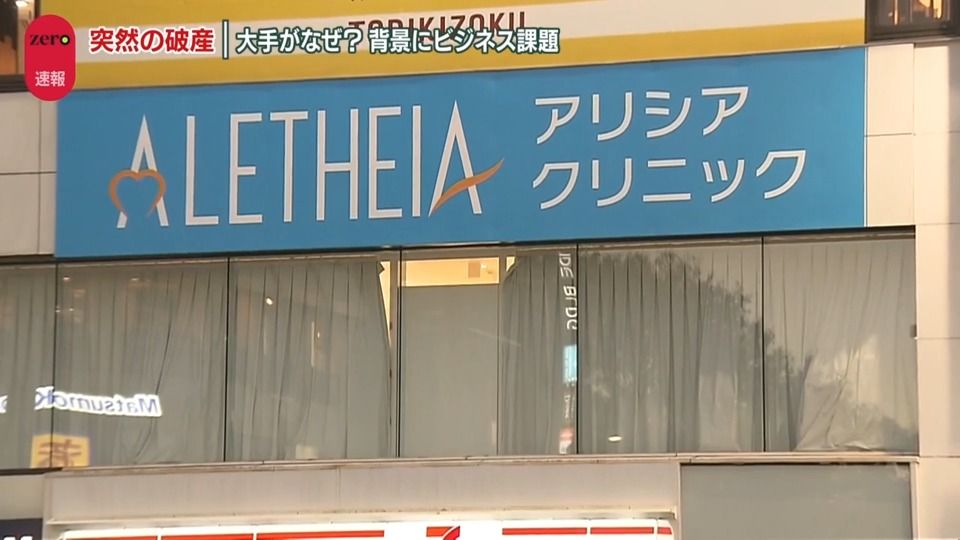 「アリシアクリニック」突然の破産　影響は9万人以上に…広がる戸惑い　従業員「きょう解雇を知った」