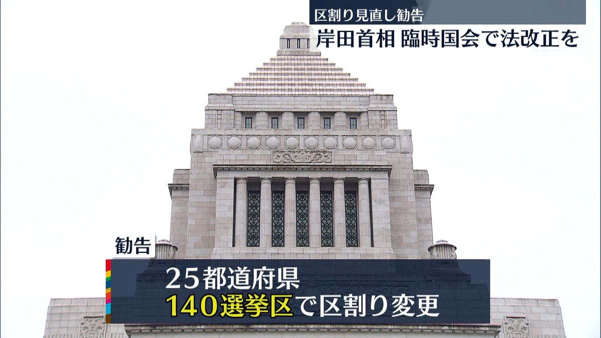 区割り見直し　岸田首相“臨時国会で法改正を”