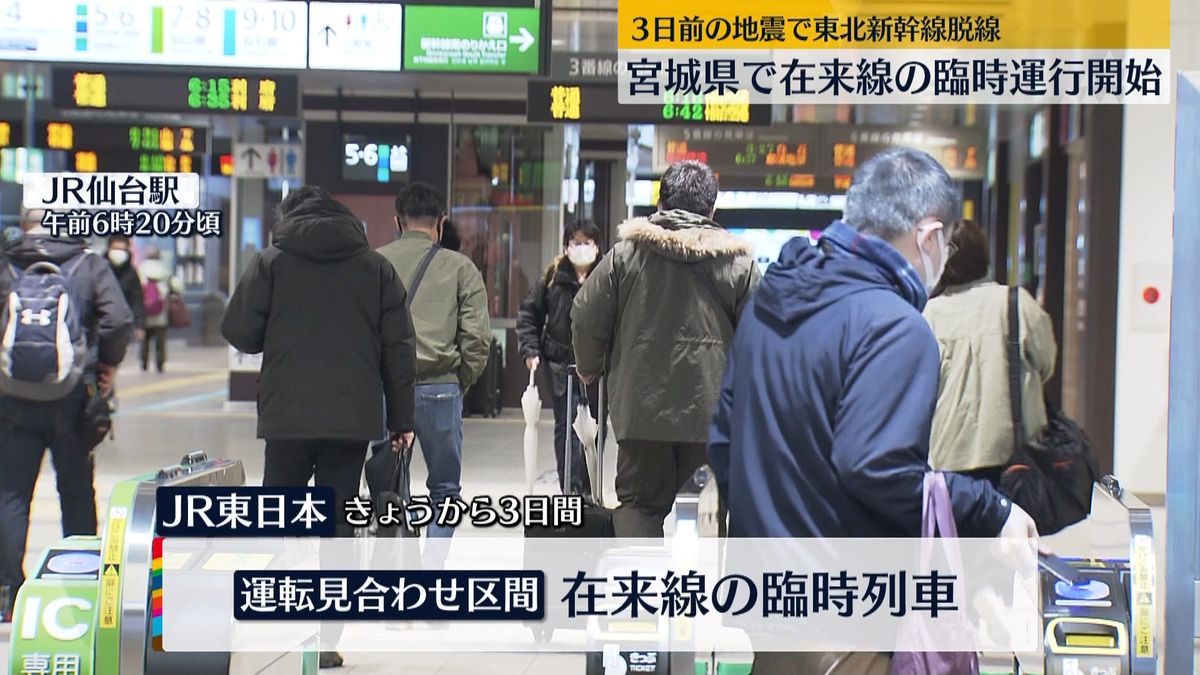 東北新幹線“脱線”　宮城県で在来線の臨時運行開始