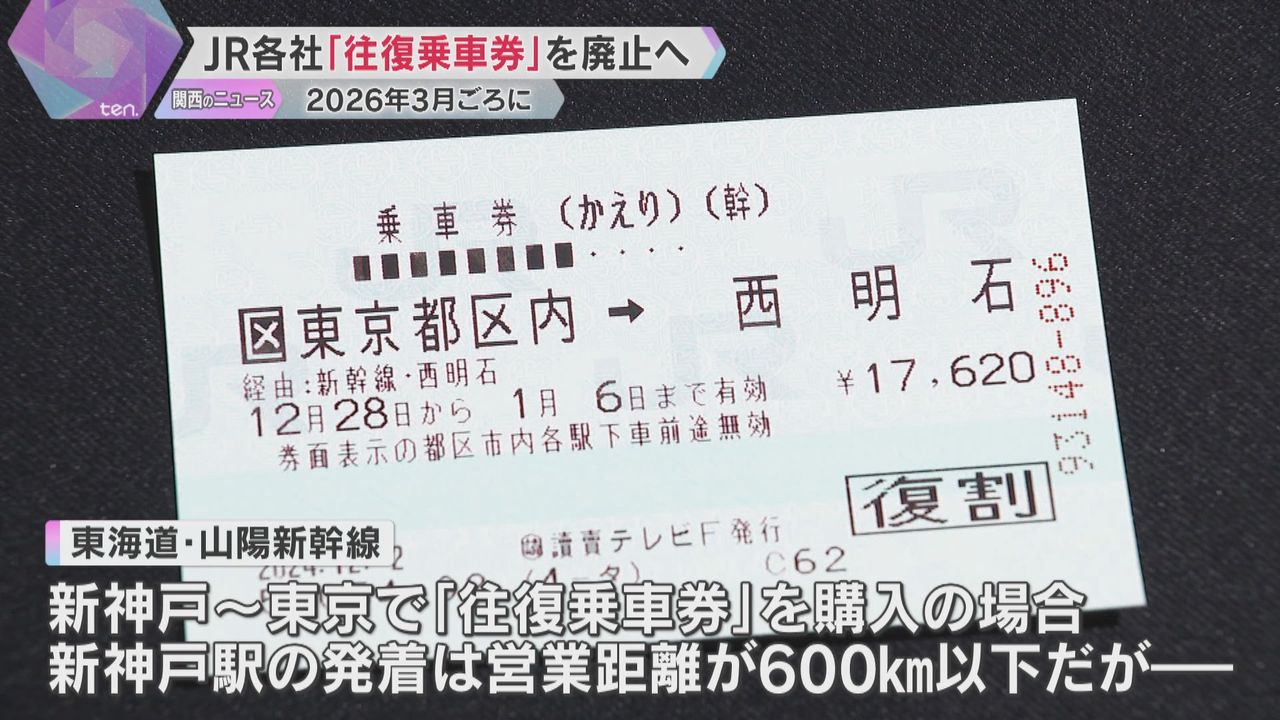 JRグループ “おトク”な「往復乗車券」販売終了へ 2026年3月ごろに「連続乗車券」も終了へ 東京往復は新神戸よりも隣の西明石発着の方が“約1300円おトク”も廃止に（2024年12月2日掲載）｜日テレNEWS  NNN