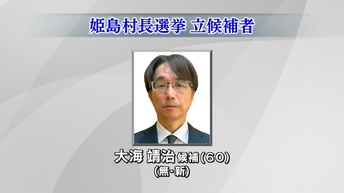 姫島村長選挙告示　これまでに新人1人が立候補　10期務めた藤本村長は引退表明　大分