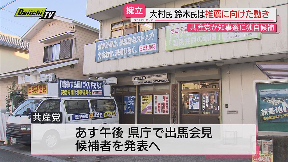 【知事選】共産党が独自候補者を擁立…２５日 午後に出馬会見開き発表へ 立候補予定は３人目に（静岡）