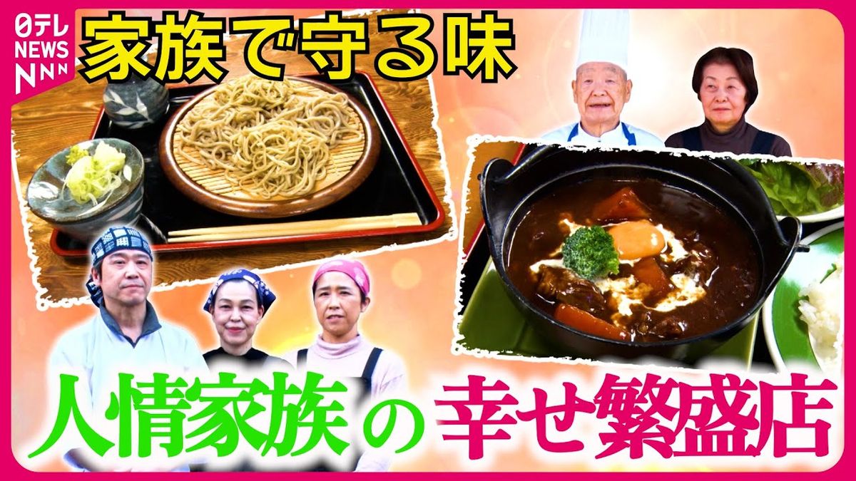 【人気】愛され続けるこだわりそば＆夫婦で守るビーフシチュー！　人情家族の幸せ繫盛店『every.特集』