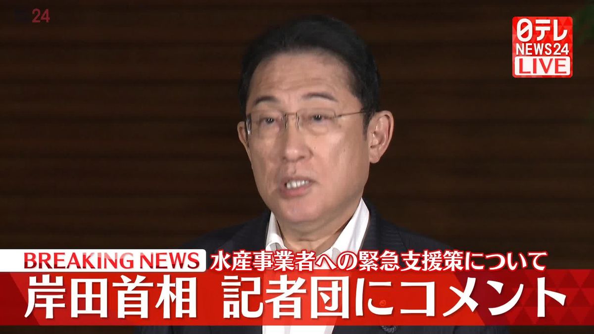 水産事業者への緊急支援策などについて　岸田首相が記者団にコメント 