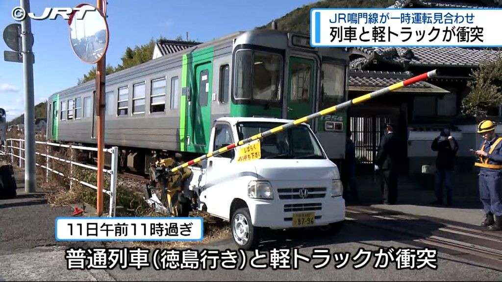 普通列車と軽トラックが衝突  JR鳴門線が3時間にわたり運転見合わせ【徳島】