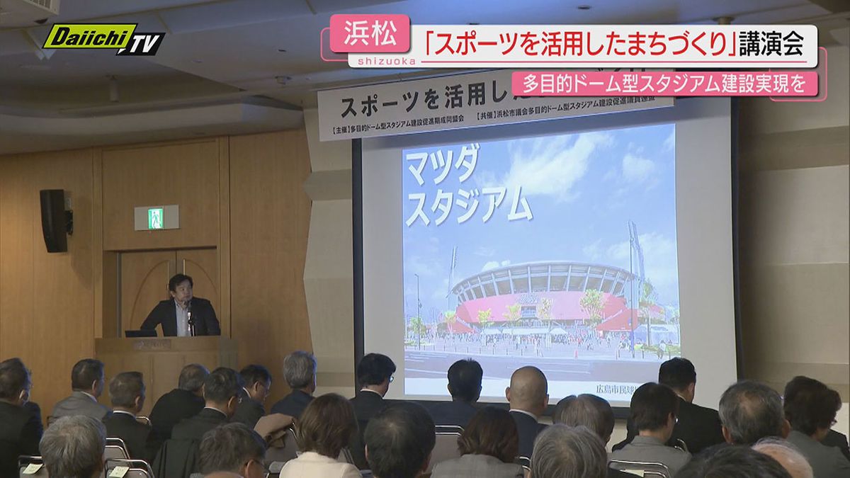 【スポーツでまちづくり】多目的ドーム型スタジアム建設求める｢期成同盟会｣が識者招き講演会(浜松市)