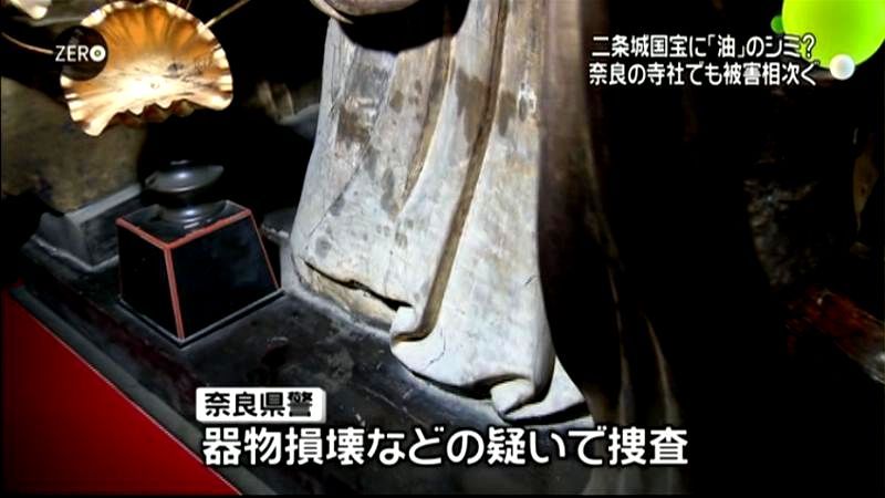 京都・二条城の国宝に“油”　奈良でも被害