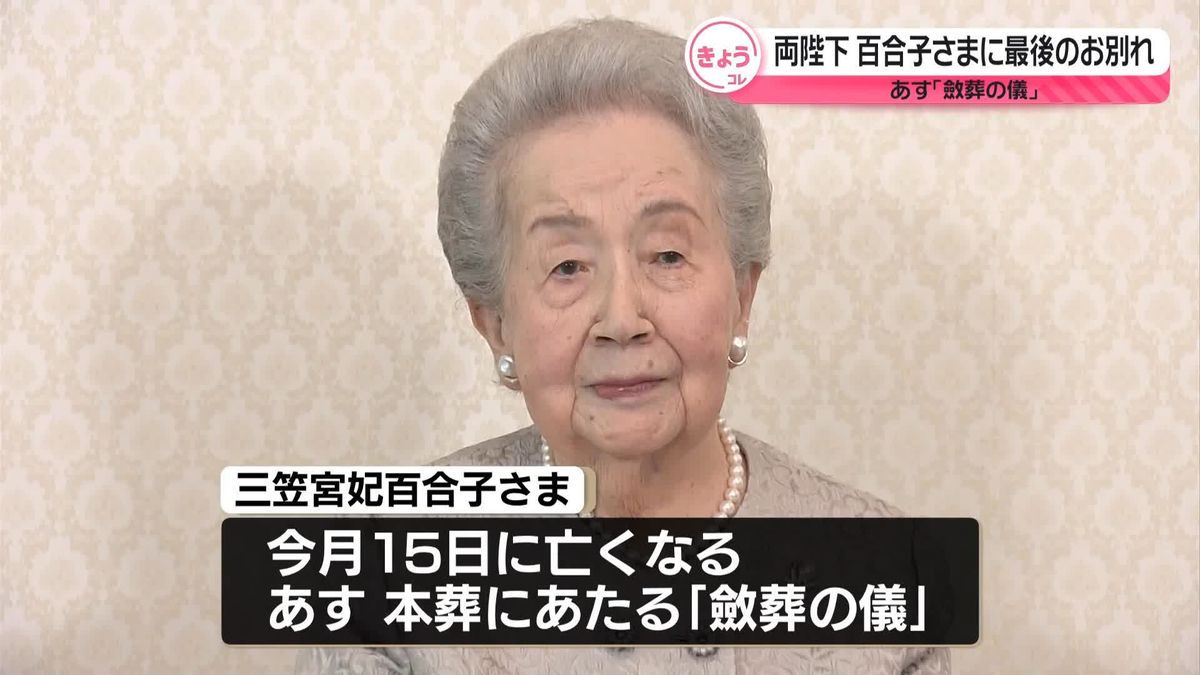 両陛下、百合子さまに最後のお別れ　あす「斂葬の儀」