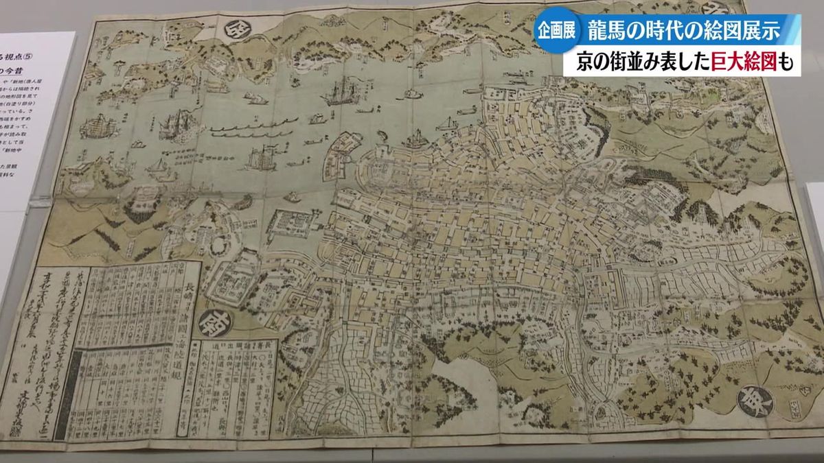 近世から近代にかけての絵図や地図などを展示 坂本龍馬が活躍した時代に思いを馳せる【高知】