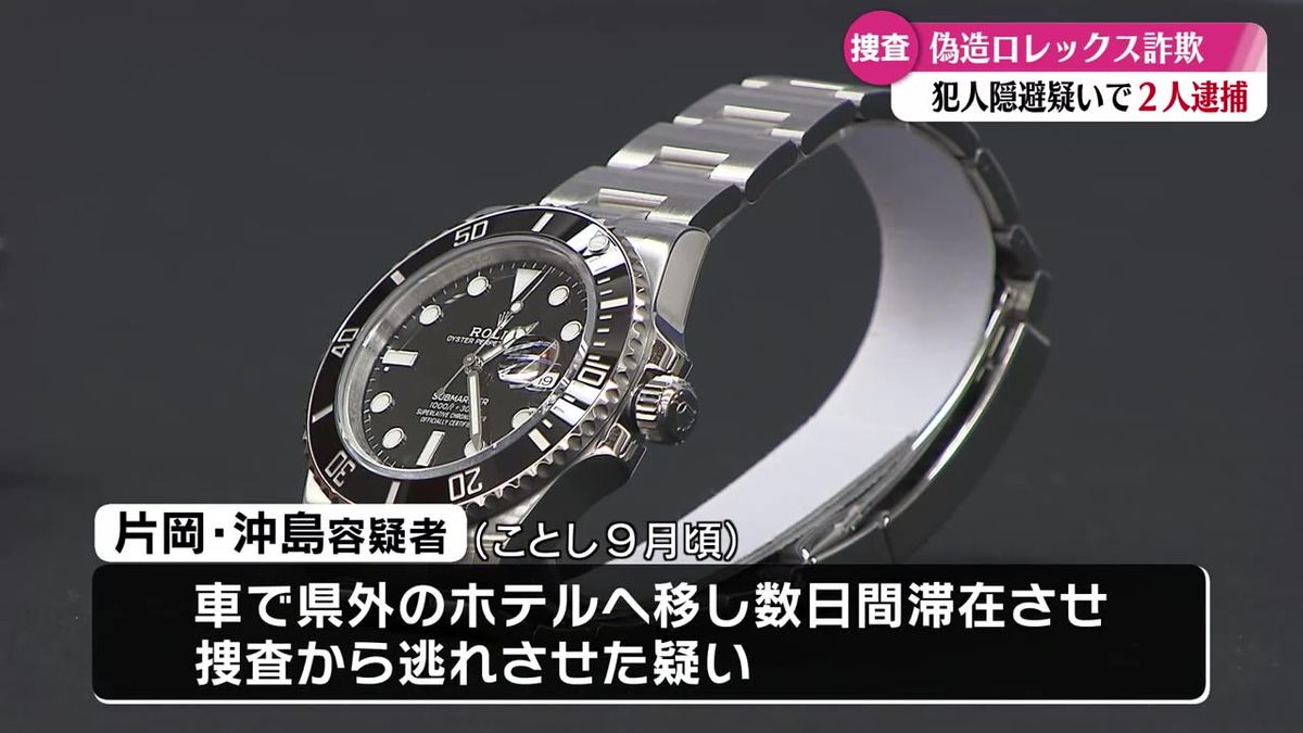 偽造ロレックス詐欺 犯人隠避・蔵匿の疑いで高知市の男2人を逮捕【高知】