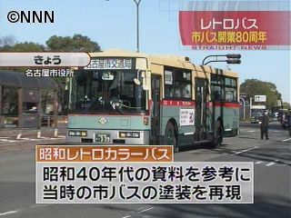 市バス開業８０年　昭和レトロバスお披露目