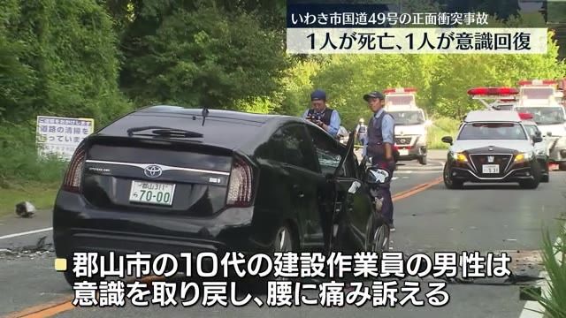 【続報】いわき市の正面衝突事故　1人死亡1人は意識取り戻す・福島県