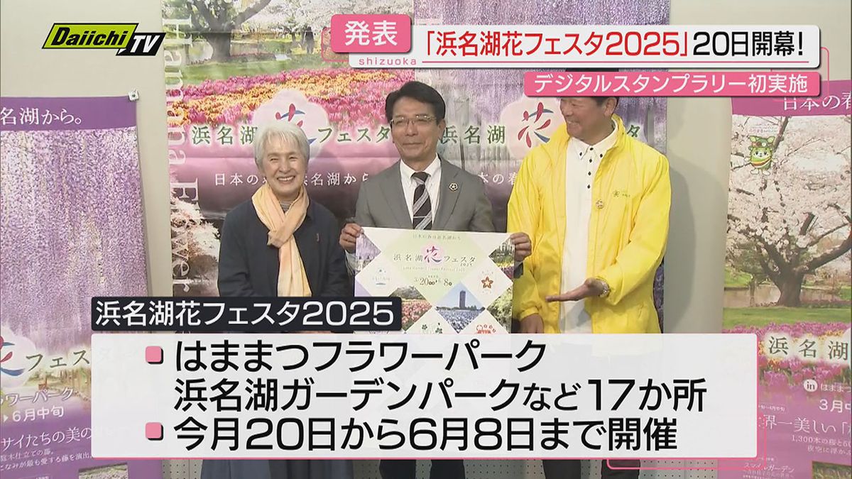 【日本の春の“起点”】｢浜名湖花フェスタ2025｣3月20日開幕へ…初の｢デジタルスタンプラリー｣も(浜松市)