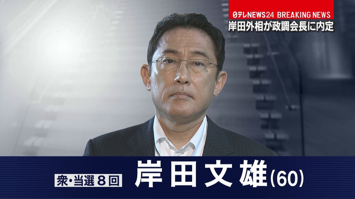 【速報】岸田外相が自民党・政調会長に内定