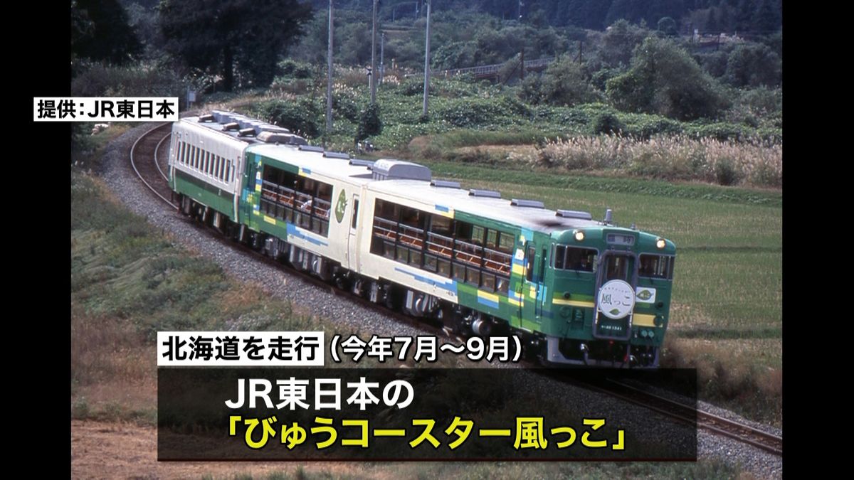 ＪＲ東と東急の“豪華観光列車”が北海道に