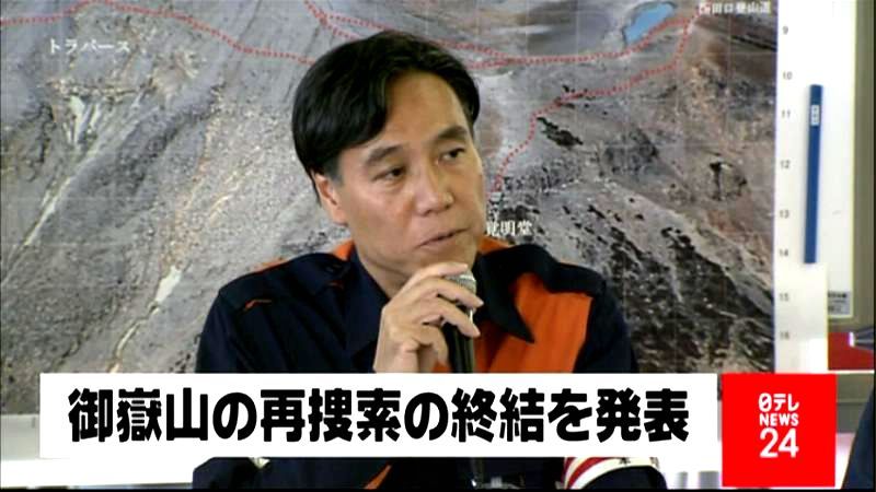 御嶽山　不明者再捜索の終結発表～長野知事