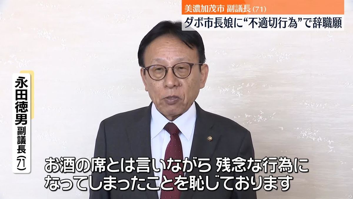 “ダボ市長の娘に不適切行為”美濃加茂市副議長、辞職願を提出…議員辞職はせず