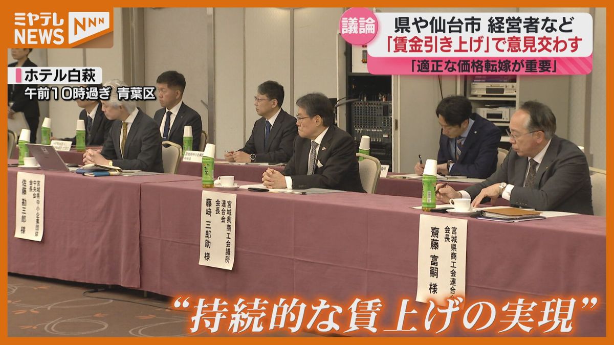 「人手確保のため引上げざるをえない」”賃金”について行政や経営者が議論、春闘の本格化前に（宮城）