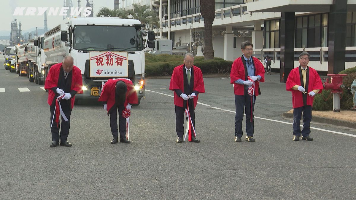 今年も物流事故ゼロで 出光興産徳山事業所で初荷式