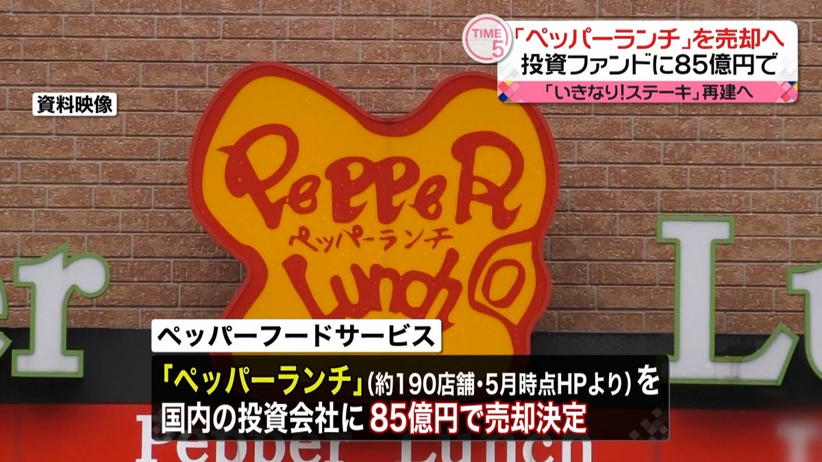 「ペッパーランチ」８５億円で売却へ