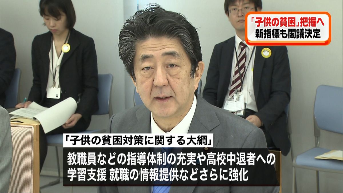 「子供の貧困」新大綱　閣議決定