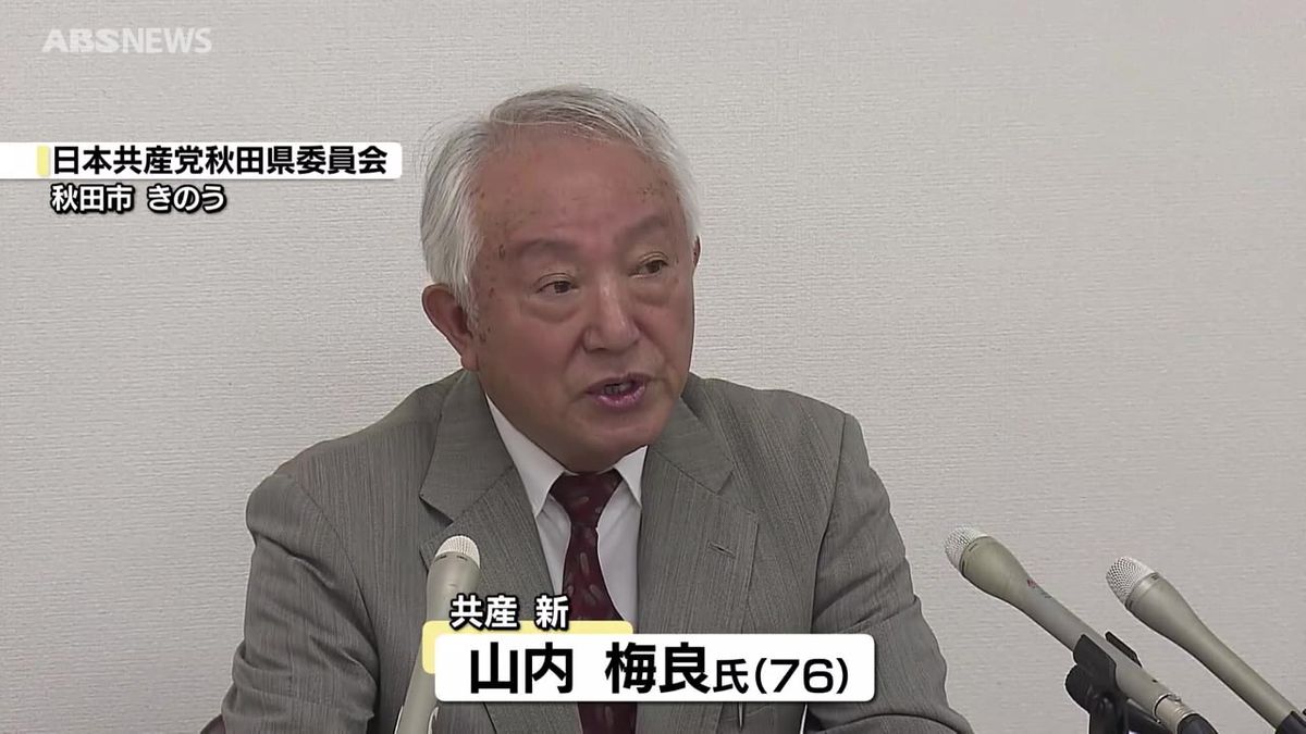 共産党秋田県委員会　衆院選秋田2区で藤本氏の擁立取り下げ山内氏出馬