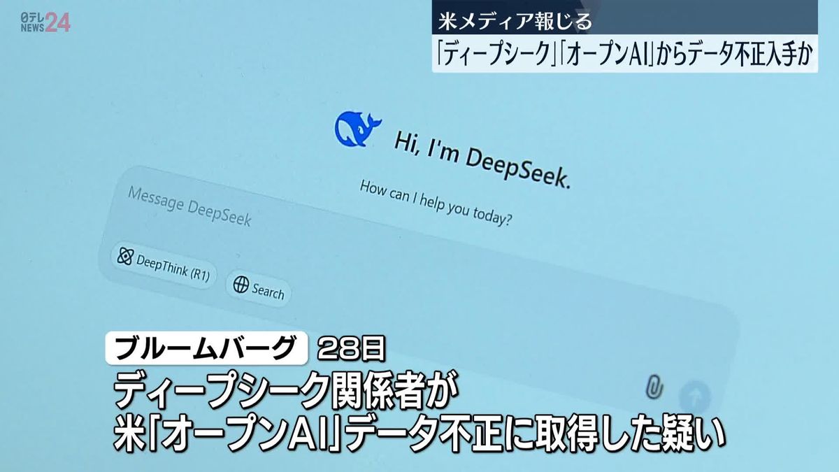 「ディープシーク」　「オープンAI」からデータ不正入手の疑いで調査　米メディア
