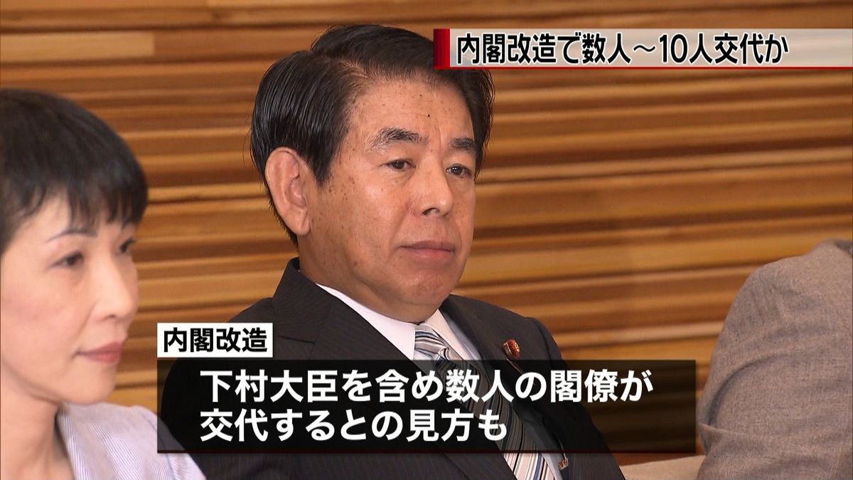 内閣改造　下村氏含め、数人～１０人交代か