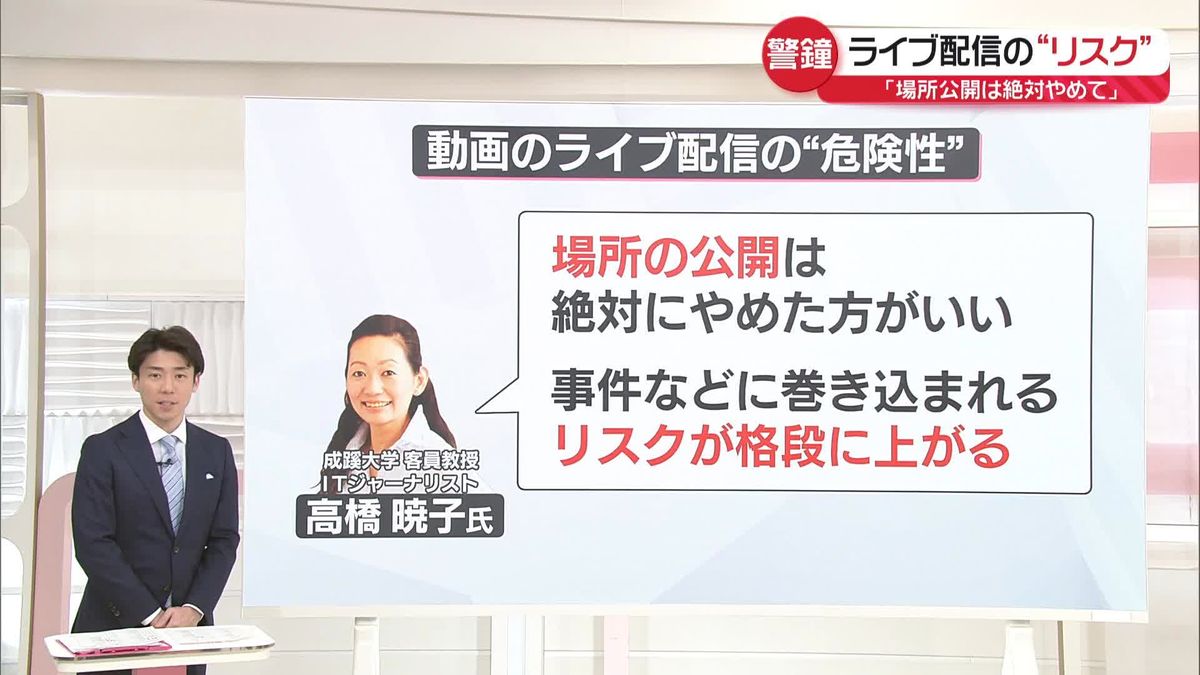 【解説】ライブ配信や投稿の“リスク”　専門家「場所公開は絶対やめて」背景や天候でも特定のおそれ