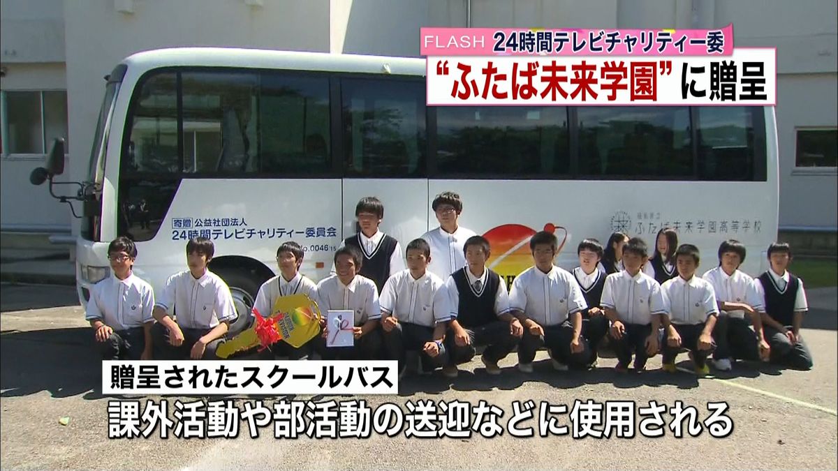 ２４時間テレビ、福島の高校にバスなど贈呈
