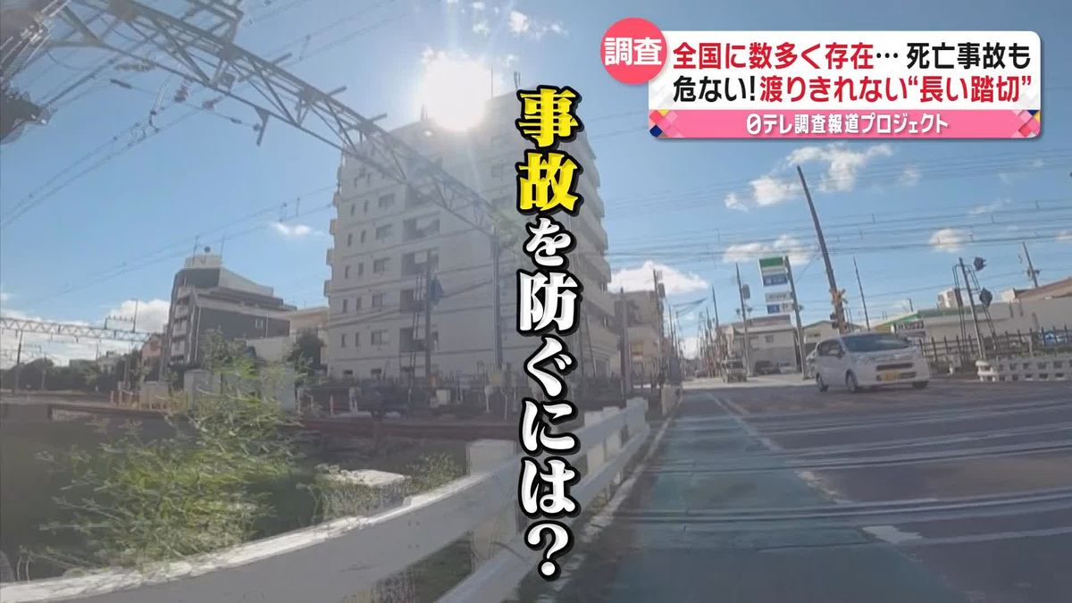 危ない！　渡り切れない長い踏切…どうすれば事故は防げる？