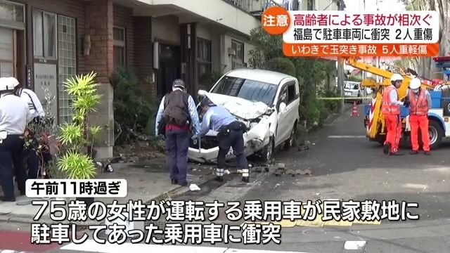 福島市では2人が重傷　いわき市では5人が重軽傷　福島県で高齢者の追突事故相次ぐ　