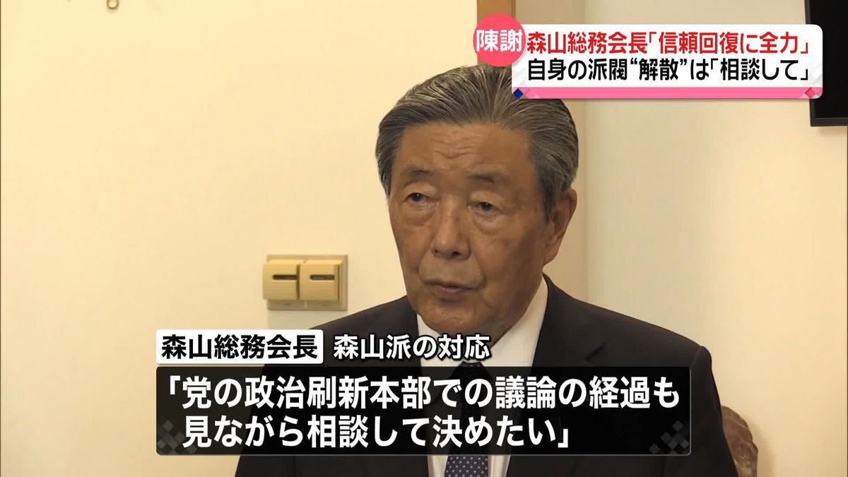 自民・森山総務会長“信頼回復に向け努力”　派閥の政治資金めぐる事件