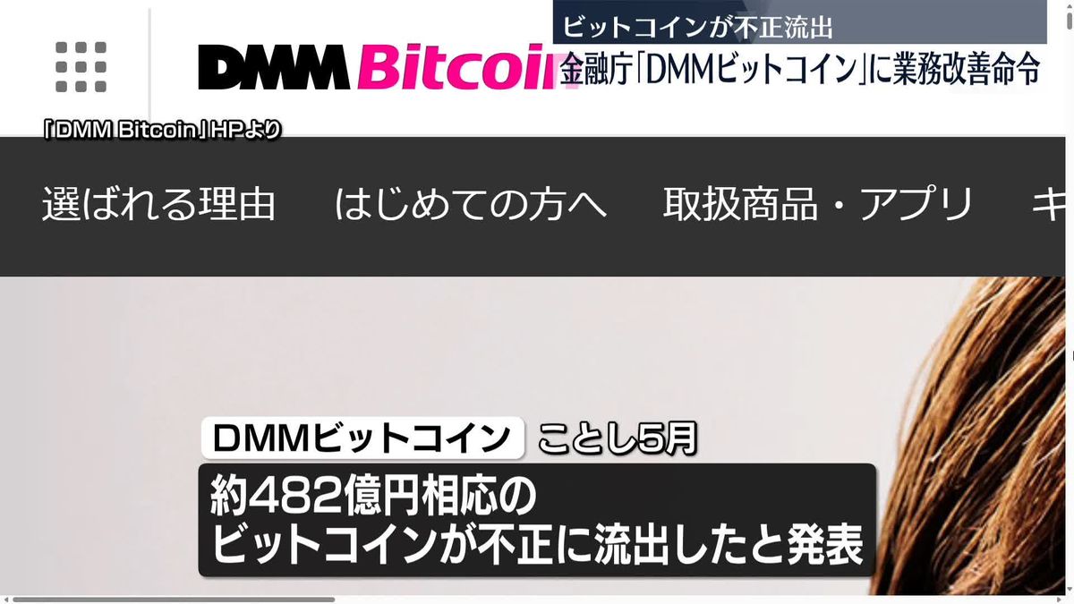 DMMビットコインに業務改善命令　ビットコイン不正流出で　金融庁