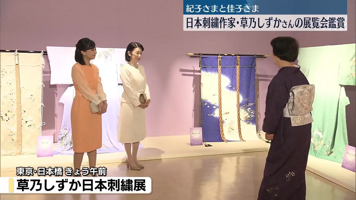 紀子さまと佳子さま、日本刺繍作家・草乃しずかさんの展覧会鑑賞